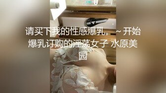 请买下我的性感爆乳。～开始爆乳订购的淫荡女子 水原美园