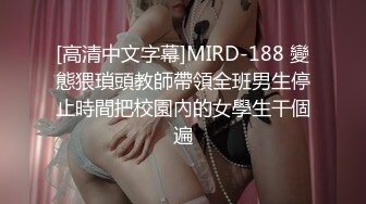 [高清中文字幕]MIRD-188 變態猥瑣頭教師帶領全班男生停止時間把校園內的女學生干個遍