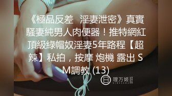 《極品反差☀淫妻泄密》真實騷妻純男人肉便器！推特網紅頂級綠帽奴淫妻5年路程【超辣】私拍，按摩 炮機 露出 SM調教 (13)