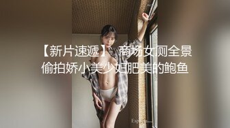 【新片速遞】  商场女厕全景偷拍娇小美少妇肥美的鲍鱼