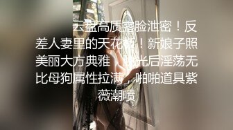 ⚫️⚫️云盘高质露脸泄密！反差人妻里的天花板！新娘子照美丽大方典雅，脱光后淫荡无比母狗属性拉满，啪啪道具紫薇潮喷