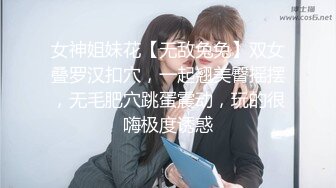 女神姐妹花【无敌兔兔】双女叠罗汉扣穴，一起翘美臀摇摆，无毛肥穴跳蛋震动，玩的很嗨极度诱惑