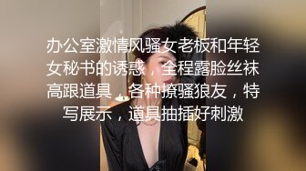 办公室激情风骚女老板和年轻女秘书的诱惑，全程露脸丝袜高跟道具，各种撩骚狼友，特写展示，道具抽插好刺激