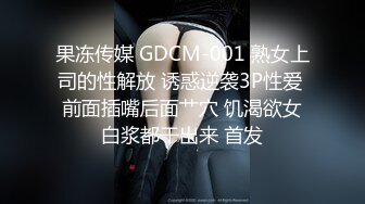 果冻传媒 GDCM-001 熟女上司的性解放 诱惑逆袭3P性爱 前面插嘴后面艹穴 饥渴欲女白浆都干出来 首发