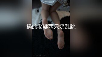 《稀缺资源?精品偸拍》出租房、公寓高清偸拍3位小姐姐洗澡裸奔~极品木瓜大奶白虎B嫩妹还穿透明系带式小内内超惹火