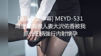 [高清中文字幕] MEYD-531隔壁的高傲人妻大沢佑香被我抓住把柄強行內射懷孕