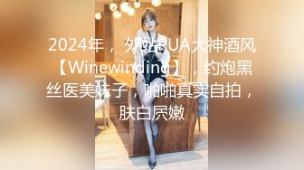 2024年， 外站PUA大神酒风【Winewinding】，约炮黑丝医美妹子，啪啪真实自拍，肤白屄嫩