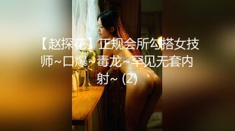 【赵探花】正规会所勾搭女技师~口爆~毒龙~罕见无套内射~ (2)