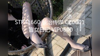 STP31660 长治传媒 CZ0001 盲女日记 VIP0600