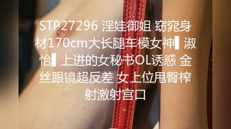 STP27296 淫娃御姐 窈窕身材170cm大长腿车模女神▌淑怡▌上进的女秘书OL诱惑 金丝眼镜超反差 女上位甩臀榨射激射宫口