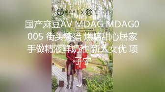 国产麻豆AV MDAG MDAG0005 街头狩猎 烘培甜心居家手做精液鲜奶油 新人女优 项子宁