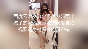 百度云泄密流出极美少妇两个孩子的妈妈黄慧敏大尺度自拍视图这身材保养的真不错