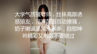 大学气质骚老师，丝袜高跟诱惑狼友，淫声荡语互动撩骚，奶子嫩逼逼淫水多多，自慰呻吟精彩又刺激不要错过