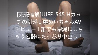 [无码破解]JUFE-545 Hカップの引越し屋めいちゃんAVデビュー！誰でも早漏にしちゃう名器にたっぷり中出し！