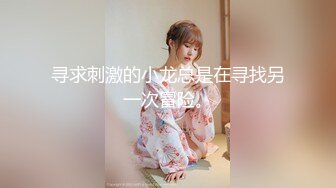 【新片速遞】2021.12.23，【良家寻花】，小伙探花第二场，超级瘦的漂亮小姐姐，口交啪啪女上位，角度清晰度都不错