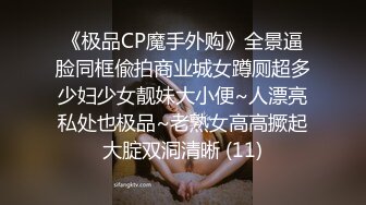 《极品CP魔手外购》全景逼脸同框偸拍商业城女蹲厕超多少妇少女靓妹大小便~人漂亮私处也极品~老熟女高高撅起大腚双洞清晰 (11)