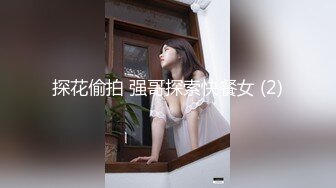 探花偷拍 强哥探索快餐女 (2)