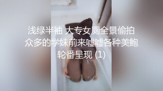 浅绿半袖 大专女厕全景偷拍众多的学妹前来嘘嘘各种美鲍轮番呈现 (1)