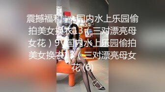 震撼福利☆★国内水上乐园偷拍美女换衣13（三对漂亮母女花）9V国内水上乐园偷拍美女换衣13（三对漂亮母女花 (6)