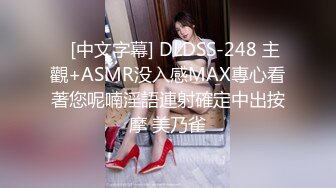    [中文字幕] DLDSS-248 主觀+ASMR没入感MAX專心看著您呢喃淫語連射確定中出按摩 美乃雀