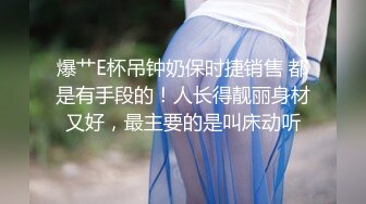  户外裸奔女神，00后小姐姐勾搭路人啪啪，带回闺房一通撩骚，骚穴白浆溢出饥渴万分