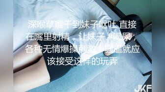 深喉草嘴干到妹子呕吐 直接在嘴里射精，让妹子 #喝尿，各种无情爆操刺激！骚逼就应该接受这样的玩弄