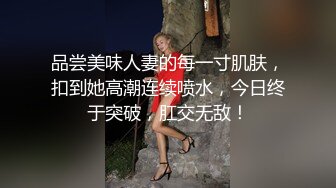 品尝美味人妻的每一寸肌肤，扣到她高潮连续喷水，今日终于突破，肛交无敌！