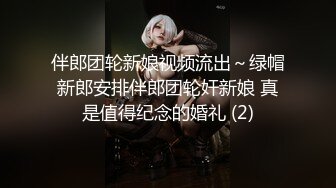 伴郎团轮新娘视频流出～绿帽新郎安排伴郎团轮奸新娘 真是值得纪念的婚礼 (2)