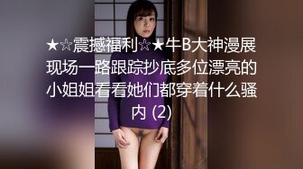 【新片速遞】 精致小美妖❤️Ts美巧❤️：舒服吧，别夹我仙女棒，直男说我下面流水了，再干一会我就射了，吸入RUSH继续狂干！