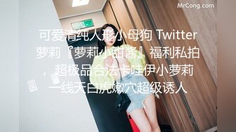 可爱清纯人形小母狗 Twitter萝莉『萝莉小甜酱』福利私拍， 超极品合法卡哇伊小萝莉 一线天白虎嫩穴超级诱人