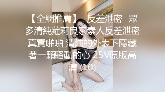 【全網推薦】㊙反差泄密㊙眾多清純蘿莉良家素人反差泄密真實啪啪 清純的外表下隱藏著一顆騷動的心 25V原版高清 (10)