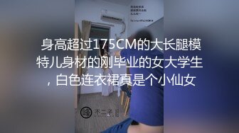  身高超过175CM的大长腿模特儿身材的刚毕业的女大学生，白色连衣裙真是个小仙女