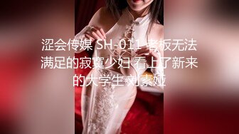 涩会传媒 SH-011 老板无法满足的寂寞少妇 看上了新来的大学生 刘素娅