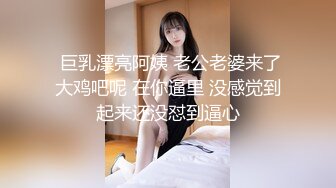  巨乳漂亮阿姨 老公老婆来了大鸡吧呢 在你逼里 没感觉到起来还没怼到逼心