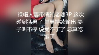   绿帽人妻带清纯老婆3P 这次碰到猛男了 单男持续输出 妻子叫不停 说受不了了 总算吃饱了