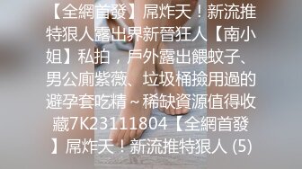 潘悦小姐姐全裸露脸做瑜伽，潘小姐露脸并不是因为跑路，我支付了额外费用得到了她同意，并且她也有点希望身边人能看到她的反差，拿着视频找到她 羞辱她玩弄她