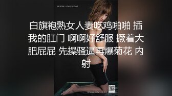 可爱小骚母狗白嫩小可爱〖小兔软糖〗旗袍小兔 超级粉嫩绝世美穴只给爸爸们看，软萌乖巧的外表私下是个小骚货哦