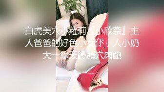 ⚫️⚫️极品反差露脸嫩妹！可盐可甜COSER清纯美少女【斋斋】大尺度私拍，捆绑紫薇被富二代炮友调教，很母狗