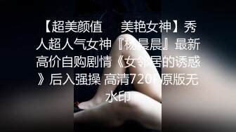 【超美颜值❤️美艳女神】秀人超人气女神『杨晨晨』最新高价自购剧情《女邻居的诱惑》后入强操 高清720P原版无水印