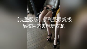 NTR淫妻大神『拨乱反正夫妻』看着媳妇被肏得浪声浪语，语无伦次，老公一边记录并情不自禁地喘着粗气 (2)