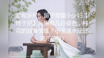 眼鏡旗袍小姨子,身材壹流,大長腿,男的是不是吃藥了,天天幹幾炮,真猛