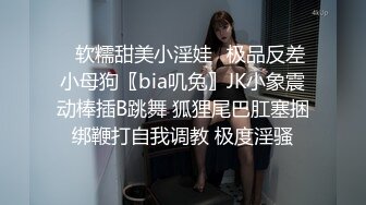 ✿软糯甜美小淫娃✿极品反差小母狗〖bia叽兔〗JK小象震动棒插B跳舞 狐狸尾巴肛塞捆绑鞭打自我调教 极度淫骚