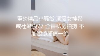 ED Mosaic 来了一个喜欢看着漂亮老婆被其他男人干的龟奴 (1)