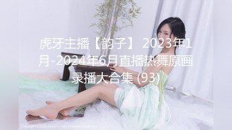 虎牙主播【韵子】 2023年1月-2024年6月直播热舞原画录播大合集 (93)