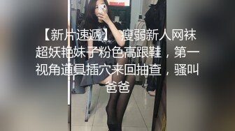 起点传媒xsjky034把路边搭讪的妹子带回床上狂操-陆斑比