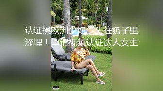 认证操欧洲少妇，头往奶子里深埋！申请视频认证达人女主接