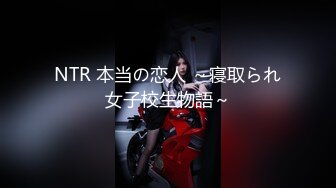 NTR 本当の恋人 ～寝取られ女子校生物語～