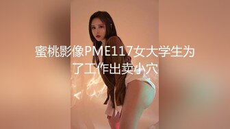 ❤️极限露出❤️ 精选外网露出界网红露出诱惑视频 贵在真实 毫无底线  反差刺激【380V】 (116)