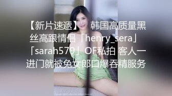 【新片速遞】 ✨韩国高质量黑丝高跟情侣「henry_sera」「sarah579」OF私拍 客人一进门就被兔女郎口爆吞精服务