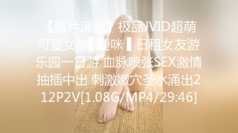 【新片速遞】极品JVID超萌可爱女神▌婕咪 ▌日租女友游乐园一日游 血脉喷张SEX激情抽插中出 刺激嫩穴圣水涌出212P2V[1.08G/MP4/29:46]